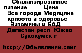 Сбалансированное питание diet › Цена ­ 2 200 - Все города Медицина, красота и здоровье » Витамины и БАД   . Дагестан респ.,Южно-Сухокумск г.